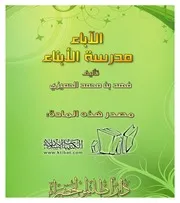 كتاب 0242 الآباء مدرسة الأبناء