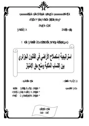 رسائل قانونية جزائرية 0243 استراتيجية استصلاح الأراضي في القانون الجزائري بين اكتساب الملكية ومنح حق الإمتياز كتاب File
