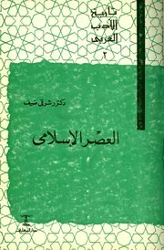 العصر الاسلامي لشوقي ضيف