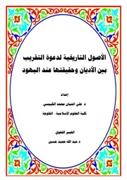 كتاب الأصول التاريخية لدعوة التقريب بين الأديان و حقيقتها عند اليهود
