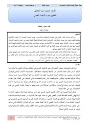 كتاب الأمانة العلمية مبدأ أخلاقي لتحقيق جودة البحث العلمي