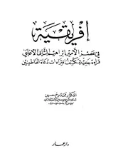إفريقية في عصر الأمير إبراهيم الثاني الأغلبي P.d.f كتاب 233