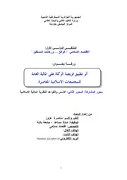 أثر تطبيق فريضة الزكاة على المالية العامة للمجتمعات الإسلامية المعاصرة عزوز مناصرة كتاب صيغة 486