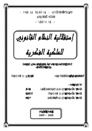 رسائل قانونية جزائرية 0246 إستقلالية النظام القانوني للملكية الفكرية كتاب File