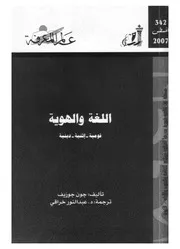 كتاب اللغة والهوية قومية اثنية دينية