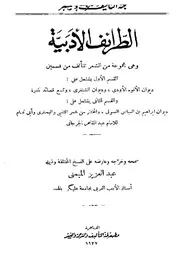 الطرائف الأدبيّة تصحيح و إخراج عبدالعزيز الميمني, القاهرة 1927م كتاب صيغة 491