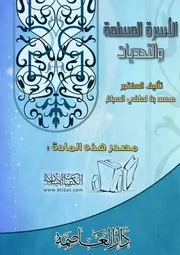 كتاب 0248 الأسرة المسلمة والتحديات