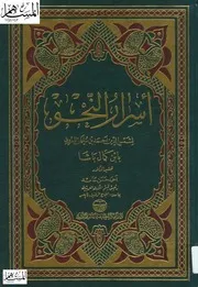 أسرار النحو لابن كمال باشا