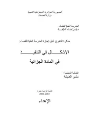 رسائل قانونية جزائرية 0248 إشكال التنفيذ في المادة الجزائية كتاب File