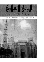 الوعي الإسلامي مجله الوعى الاسلامي العدد عدد رقم 024