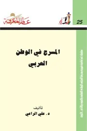 المسرح في الوطن العربي كتاب S