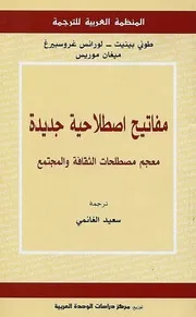 كتاب معجم مصطلحات الثقافة والمجتمع لـ طوني ولورنس وميغان