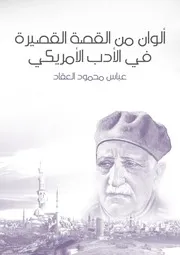كتاب عباس العقاد ألوان من القصة القصيرة في الأدب الأمريكي