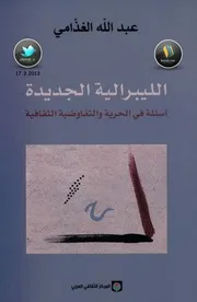 كتاب الليبرالية الجديدة أسئلة في الحرية والتفاوضية الثقافية لـ عبد الله الغذّامي