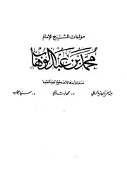 مجموع مؤلفات الشيخ محمد بن عبد الوهاب الكاملة