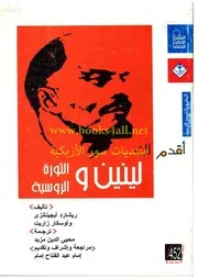 أقدم لك ـ لينين والثورة الروسية P.d.f كتاب 237