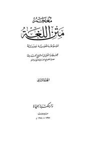 معجم متن اللغة