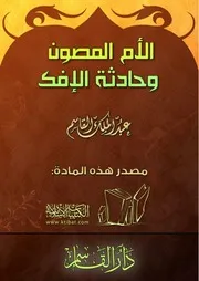 الأم المصون وحادثة الإفك