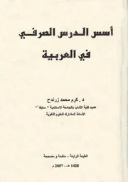 أسس الدرس الصرفي. زرندح