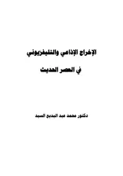 كتاب الإخراج الإذاعي والتليفزيوني في العصر الحديث