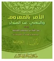 كتاب 0252 الأمر بالمعروف والنهي عن المنكر