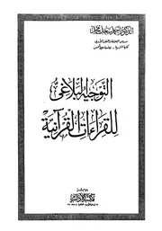 التوجيه البلاغي للقراءات القرآنية