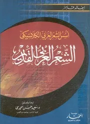 أسس الشعر العربي الكلاسيكي ايفالد فاجنر
