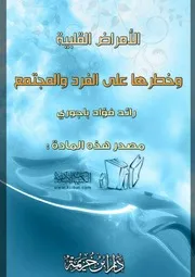 كتاب 0254 الأمراض القلبية وخطرها على الفرد والمجتمع