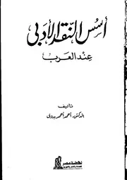 أسس النقد الأدبي عند العرب أحمد أحمد بدوي