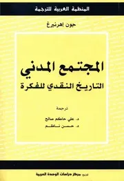 كتاب المجتمع المدني جون إهرنبرغ
