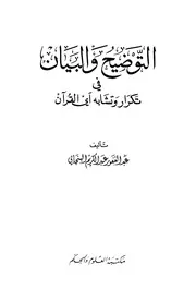 التوضيح والبيان في تكرار وتشابه آي القران