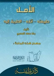 كتاب 0255 الأمل طبيعته آثاره الطريق إليه