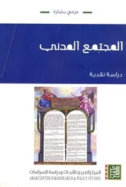 كتاب المجتمع المدني دراسة نقدية