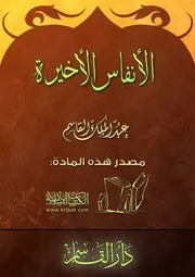 غلاف الأنفاس الأخيرة