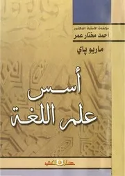 أسس علم اللغة ماريو باي