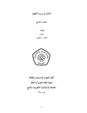 كتاب الأمثال في سورة الكهف