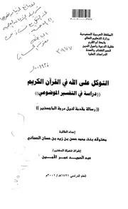 التوكل علي الله في القرآن الكريم ( دراسة في التفسير الموضوعي) الرسالة العلمية