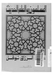 المسلمون والعلم الحديث كتاب مصور 0257