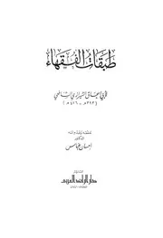 طبقات الفقهاء