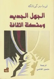 Z كتاب الجهل الجديد ومشكلة الثقافة توما دوكونانك