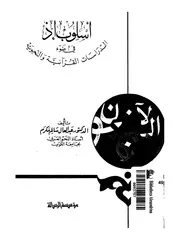 أسلوب (إذ) في ضوء الدراسات القرآنية والنحوية
