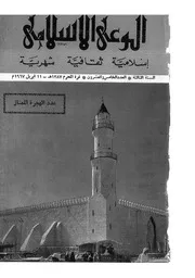 الوعي الإسلامي مجله الوعى الاسلامي العدد عدد رقم 025