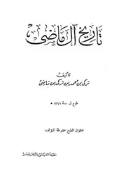 تاريخ آل ماضي