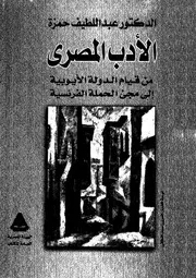 كتاب الأدب المصري لعبداللطيف شرف