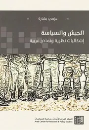 Z كتاب الجيش والسياسة اشكاليات نظرية ونماذج عربية عزمي بشارة