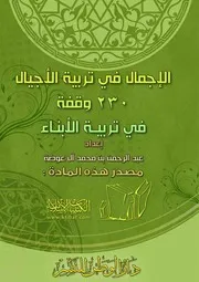 كتاب 0260 الإجمال في تربية الأجيال 230 وقفة في تربية الأبناء