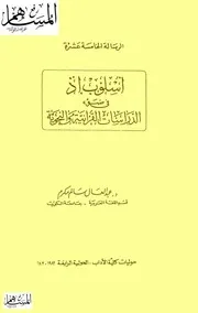 أسلوب إذ في ضوء الدراسات القرآنية والنحوية عبد العال سالم مكرم
