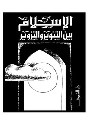 كتاب الإسلام بين التنوير والتزوير د. محمد عمارة