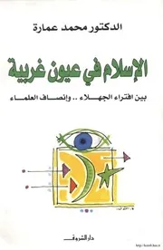 كتاب الإسلام فى عيون غربية بين افتراء الجهلاء وإنصاف العلماء د. محمد عمارة