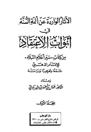 الآثار الواردة عن أئمة السنة في أبواب الاعتقاد من كتاب سير أعلام النبلاء كتاب